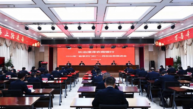 【奋战开门红】长治漳泽农商银行召开2026年&ldquo;首季开门红&rdquo;一月份业务推进会