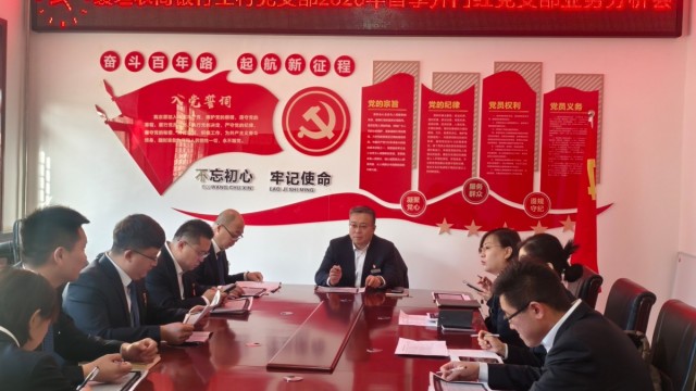 党建领航聚合力 攻坚首季启新程&mdash;&mdash;长治襄垣农商银行召开2026年首季开门红党支部（战区）业务分析会