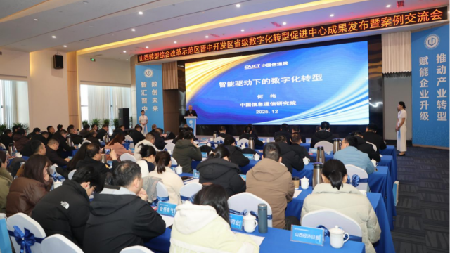 综改区晋中开发区省级数字化转型促进中心成果发布暨案例交流会举办