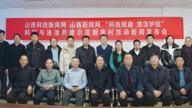 &ldquo;科技赋能 法治护航&rdquo;共建示范新农村活动召开新闻发布会&zwnj;
