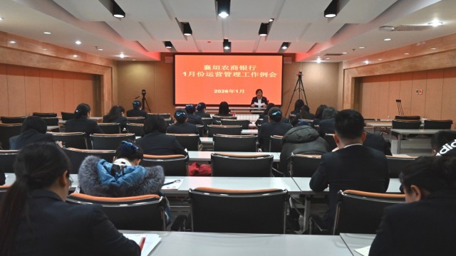 聚焦重点强管理，筑牢合规安全线&mdash;&mdash;长治襄垣农商银行召开2026年1月运营管理工作例会