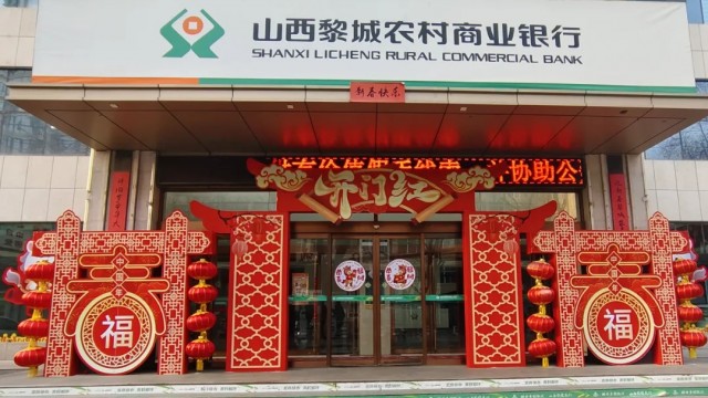 【骏马迎新 福满农商】喜迎新春启新程 靓化厅堂焕新颜&mdash;黎城农商银行以暖意为序 奋战开门红开局