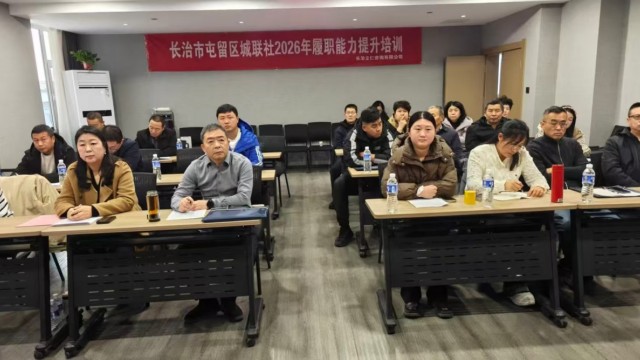 长治市屯留区城联社举办2026年度履职能力提升培训 为新一年工作注入新动能