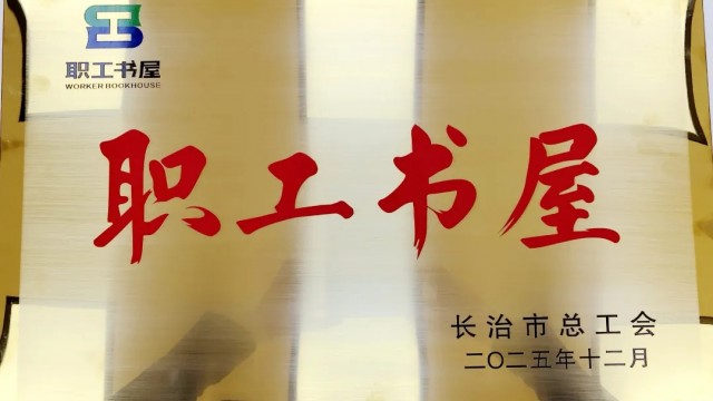 长治市黎城农商银行荣获&ldquo;市级职工书屋&rdquo;荣誉称号