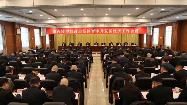 示范区晋中开发区经济工作会议召开