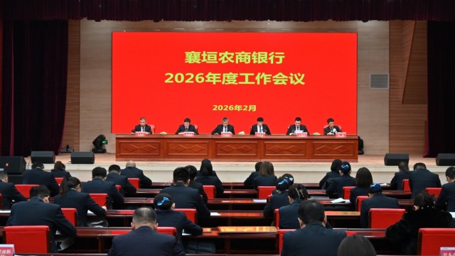 长治市襄垣农商银行2026年度工作会议召开