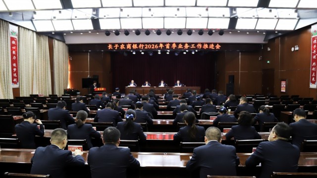 长治市长子农商银行召开2026年首季业务工作推进会