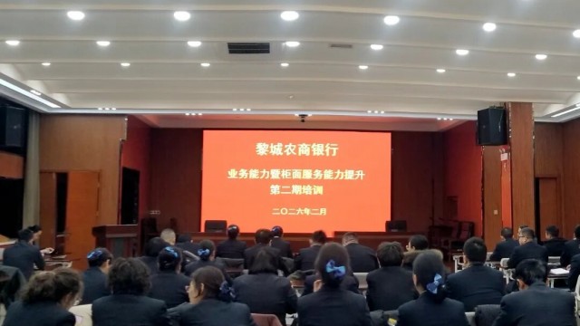 　充电蓄能强本领 提质增效优服务&mdash;&mdash;长治市黎城农商银行分批开展业务暨柜面服务能力提升培训