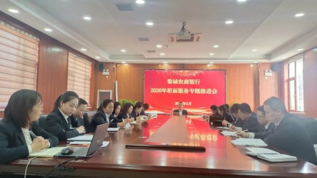 长治市黎城农商银行部署春节期间柜面服务 筑牢运营安全防线