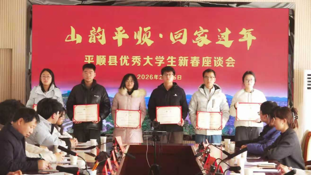 &ldquo;山韵平顺&middot;回家过年&rdquo;长治市平顺县举行优秀大学生新春座谈会