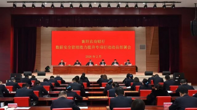 守牢数据安全底线 赋能业务转型发展&mdash;&mdash;长治市襄垣农商银行扎实推进数据安全管理能力提升专项行动