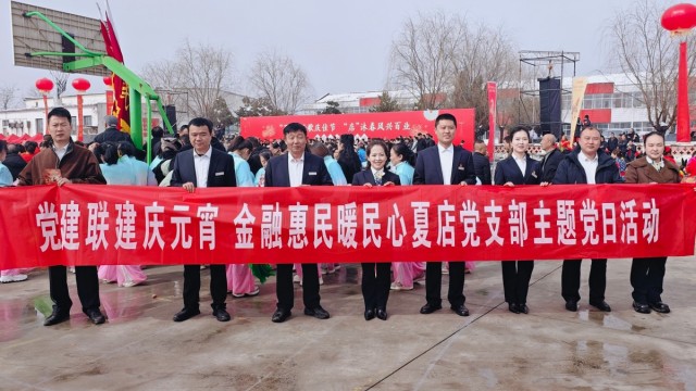 党建联建庆元宵 金融惠民暖民心&mdash;&mdash;长治市襄垣农商银行夏店党支部主题党日活动走进夏店镇社火表演现场