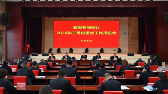 长治市襄垣农商银行召开2026年三月份重点工作推进会