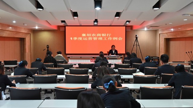 聚焦考核提质效 严抓防控守底线&mdash;&mdash;长治市襄垣农商银行运营管理部召开1季度运营工作例会