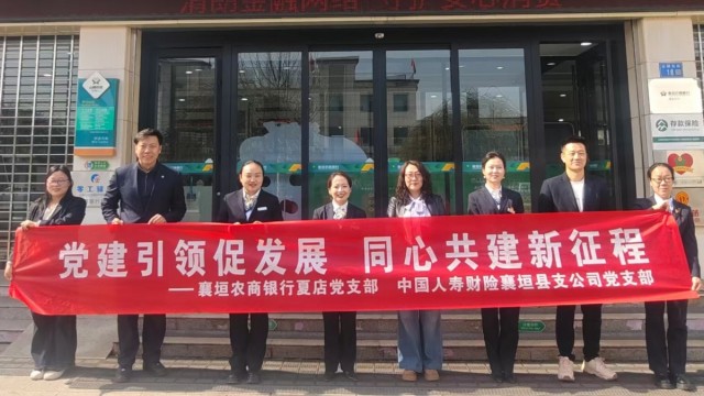 党建引领促发展 同心共建新征程&mdash;&mdash;长治市襄垣农商银行夏店党支部与中国人寿财险襄垣县支公司党支部联合开展党建联建主题党日活动