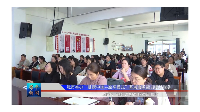 原平市举办“健康中国—原平模式”基层服务能力提升培训