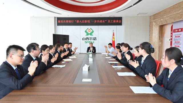 薪火启新程 一岁共成长&mdash;&mdash;襄垣农商银行召开2025年度入职员工座谈会