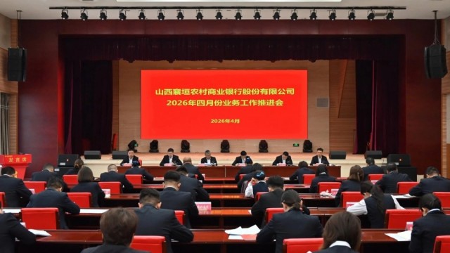 长治市襄垣农商银行召开2026年四月份业务工作推进会