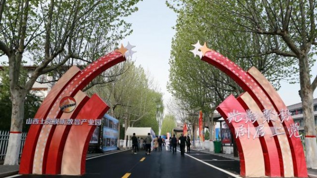 数字赋能新视听 产业集聚向未来  山西上党视听数智产业园开园仪式暨影视交流活动举行