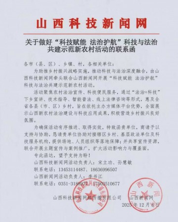 法治护航强根基 科技赋能兴乡村&mdash;&mdash;山西&ldquo;科技+法治&rdquo;共建示范新农村行动全面启动
